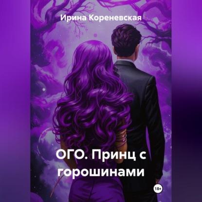 Скачать книгу ОГО. Принц с горошинами