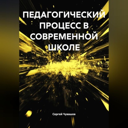 Скачать книгу ПЕДАГОГИЧЕСКИЙ ПРОЦЕСС В СОВРЕМЕННОЙ ШКОЛЕ