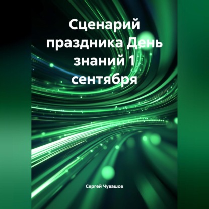 Скачать книгу Сценарий праздника День знаний 1 сентября