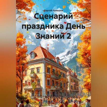 Скачать книгу Сценарий праздника День Знаний 2
