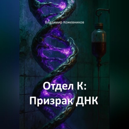 Скачать книгу Отдел К: Призрак ДНК