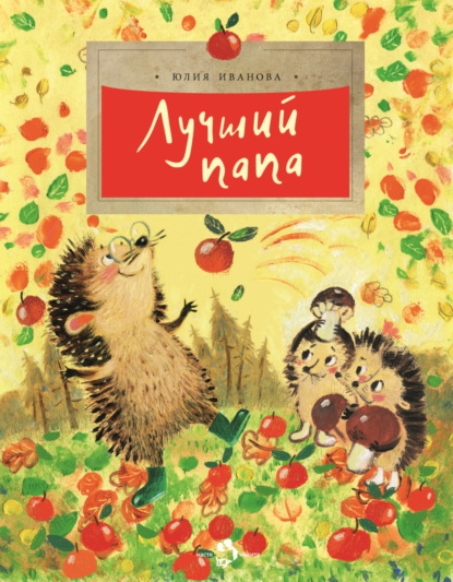 Скачать книгу Лучший папа