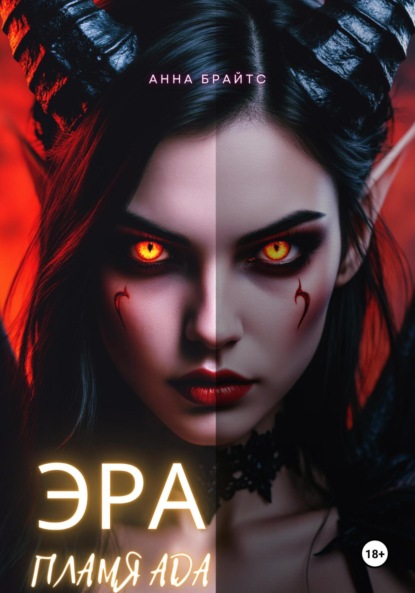 Скачать книгу Эра. Пламя Ада