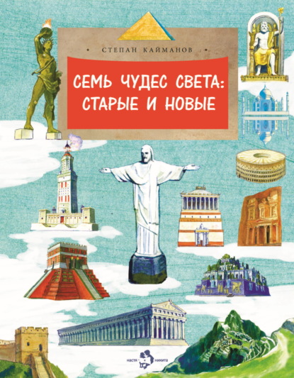 Семь чудес света: старые и новые