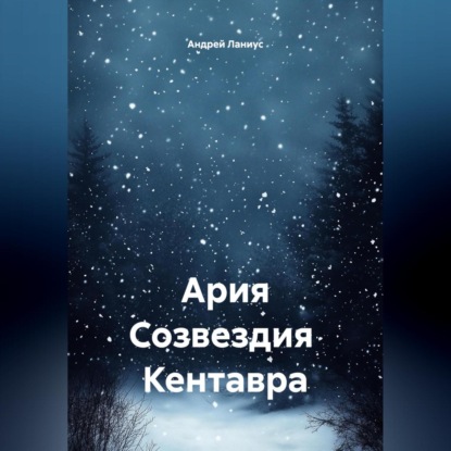Скачать книгу Ария Созвездия Кентавра