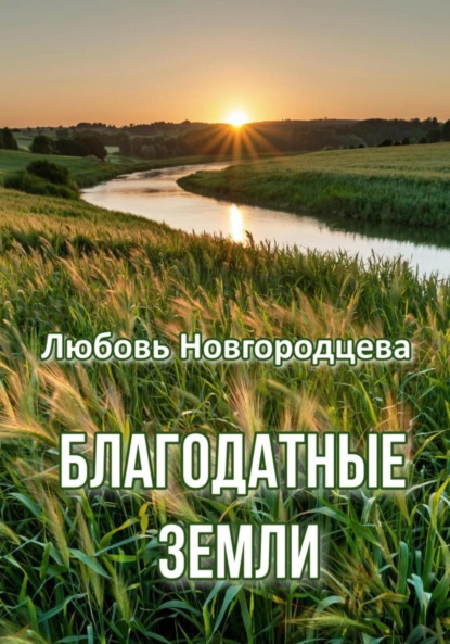 Скачать книгу Благодатные земли