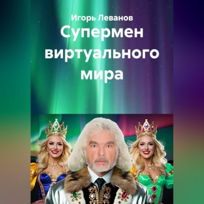 Скачать книгу Супермен виртуального мира