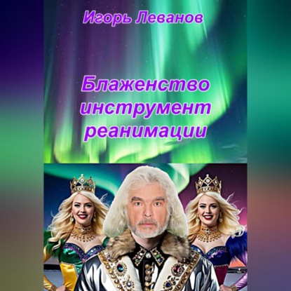 Скачать книгу Блаженство инструмент реанимации