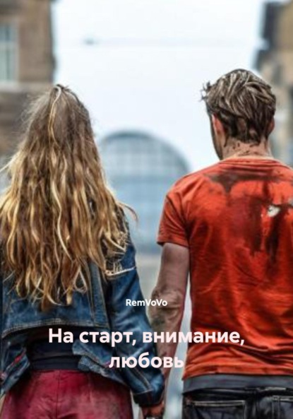 Скачать книгу На старт, внимание, любовь