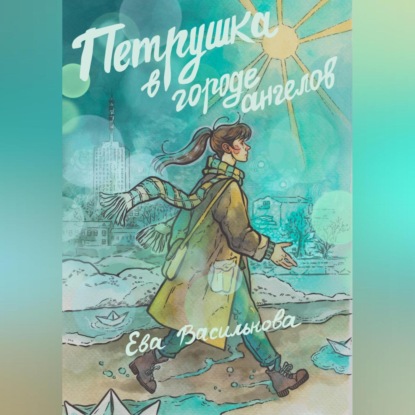 Скачать книгу Петрушка в Городе Ангелов