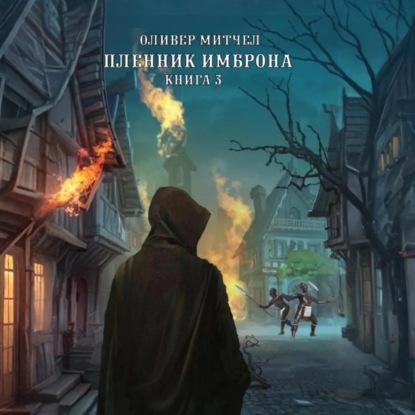 Скачать книгу Пленник Имброна. Книга 3