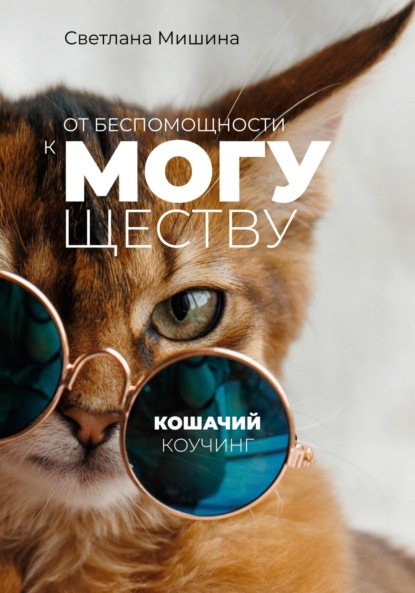 Скачать книгу От беспомощности к могуществу: Кошачий коучинг