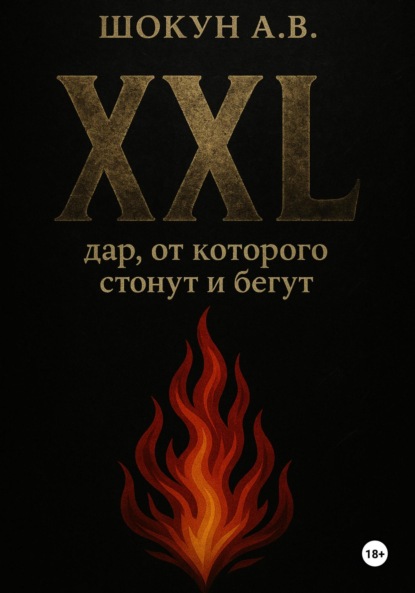 Скачать книгу XXL: дар, от которого стонут и бегут