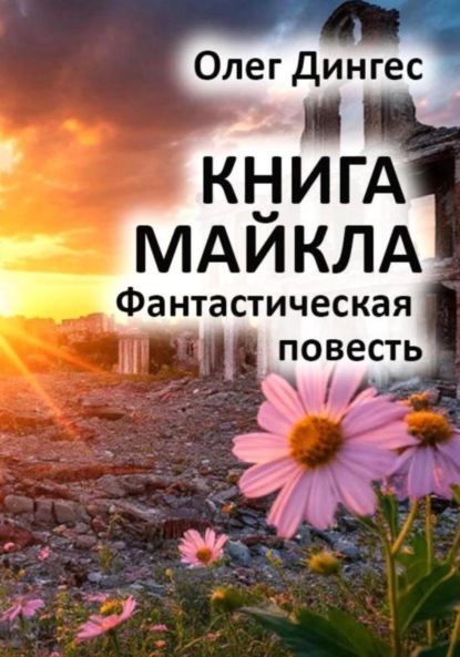 Скачать книгу Книга Майкла