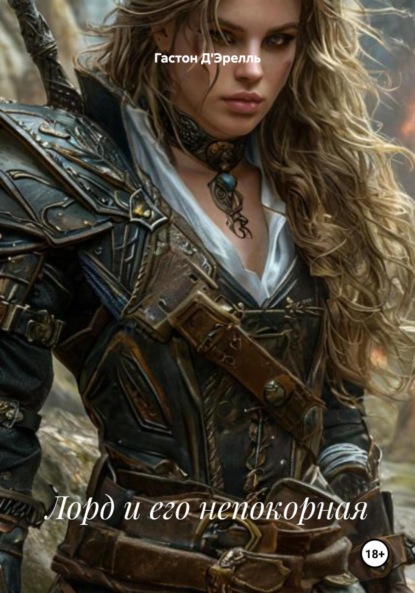 Скачать книгу Лорд и его непокорная