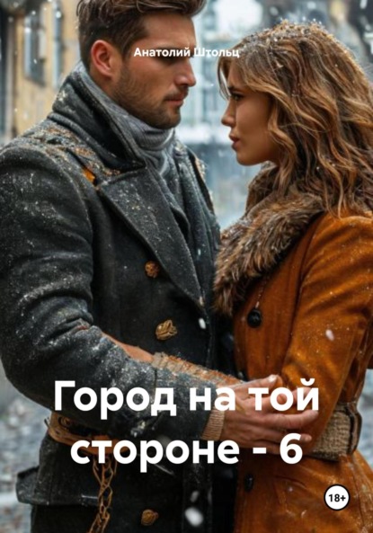 Скачать книгу Город на той стороне – 6