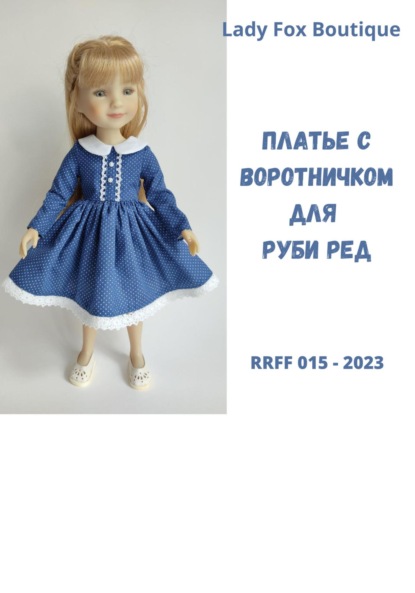 Скачать книгу Выкройка платья с воротничком для кукол Ruby Red Fashion Friends