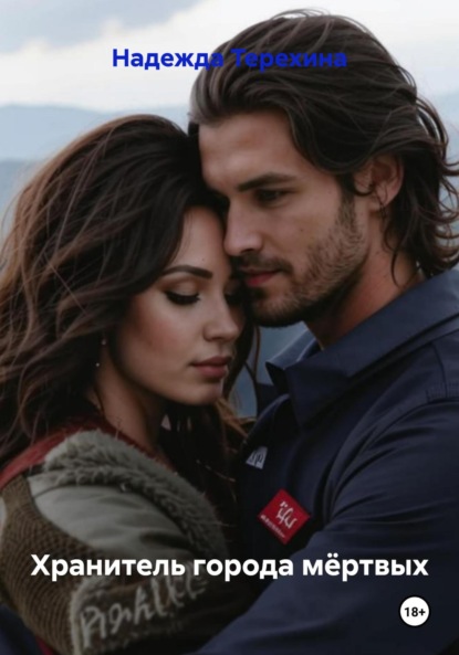 Скачать книгу Хранитель города мёртвых