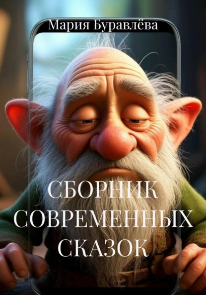 Скачать книгу СБОРНИК СОВРЕМЕННЫХ СКАЗОК