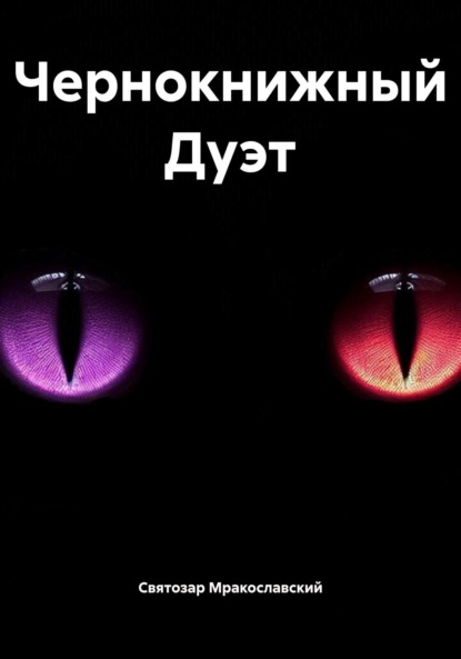 Скачать книгу Чернокнижный Дуэт