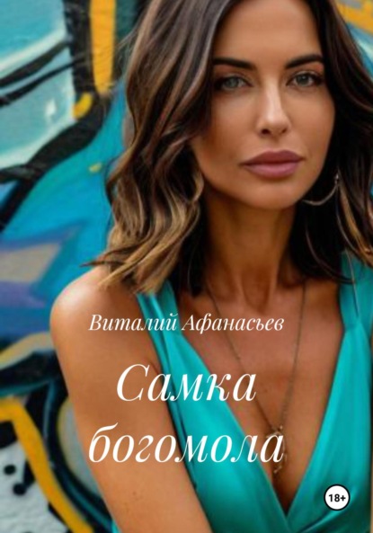 Самка богомола