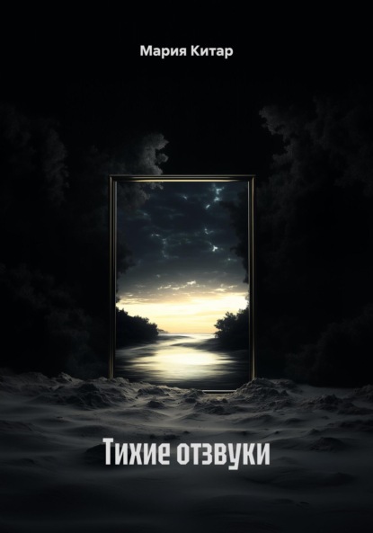 Тихие отзвуки