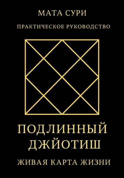 Подлинный Джйотиш. Живая карта Жизни