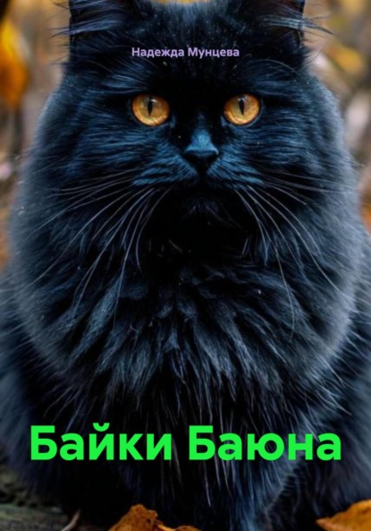 Скачать книгу Байки Баюна
