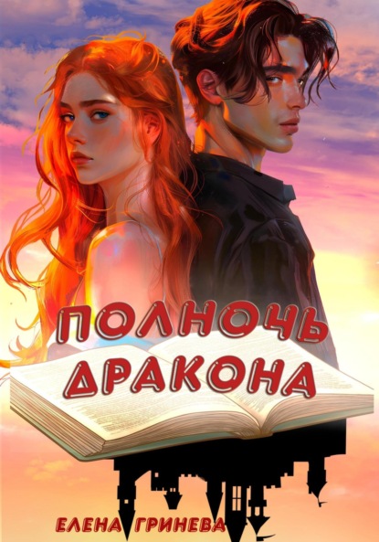 Полночь дракона