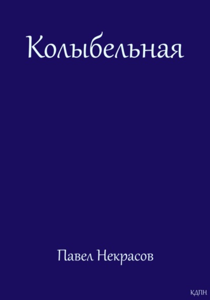 Колыбельная