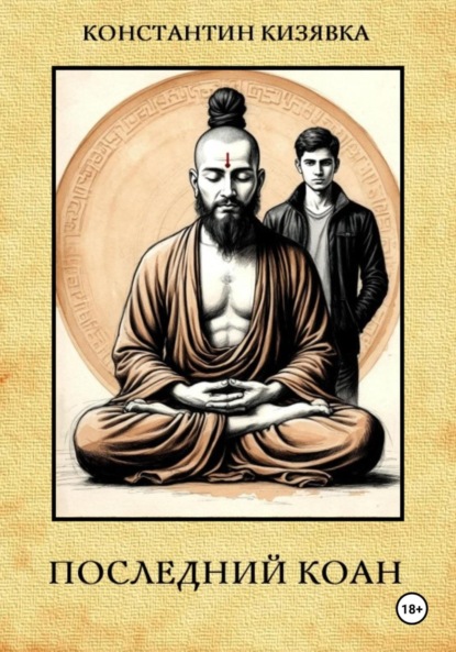 Скачать книгу Последний коан