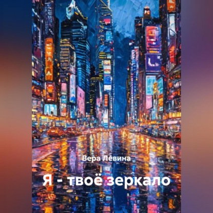 Скачать книгу Я – твоё зеркало