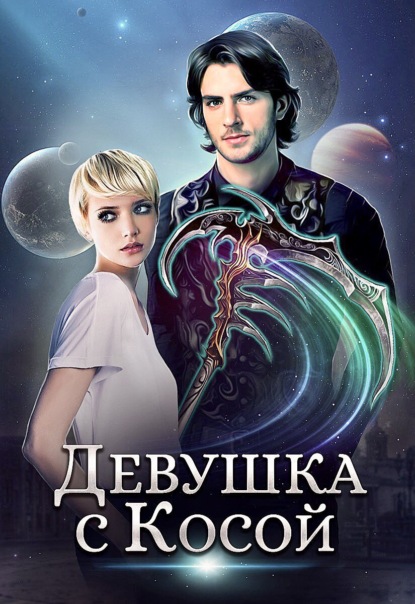 Скачать книгу Девушка с косой