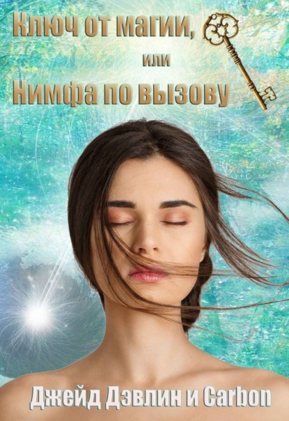 Скачать книгу Ключ от магии, или Нимфа по вызову