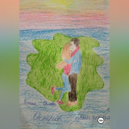 Скачать книгу Остров принятых