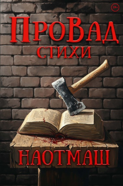 Скачать книгу НаотмаШ