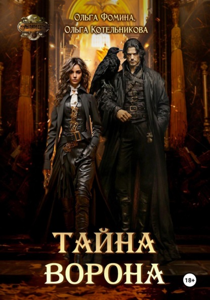 Скачать книгу Тайна Ворона
