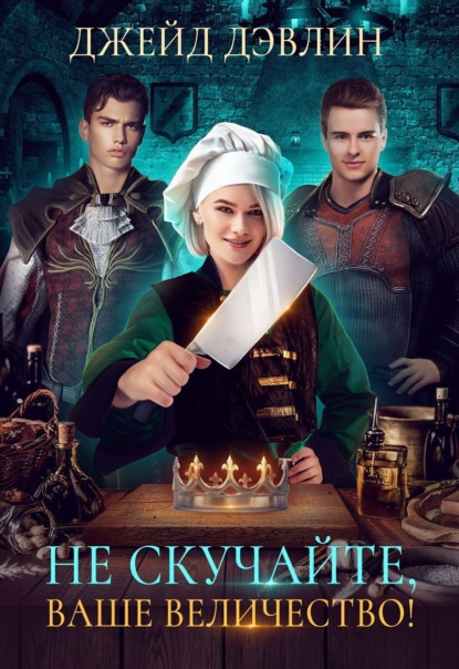 Скачать книгу Не скучайте, ваше величество!