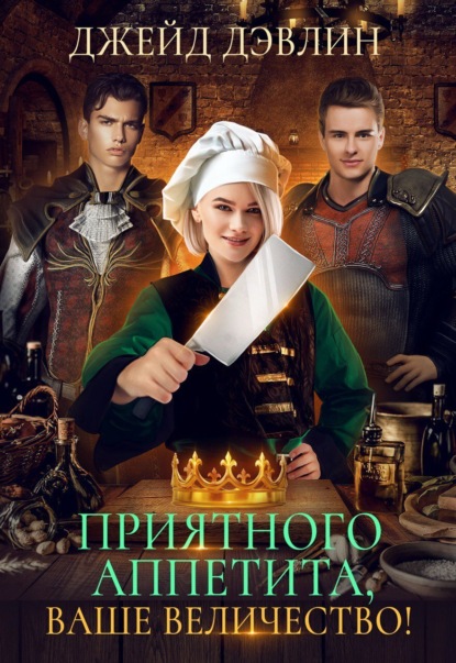 Скачать книгу Приятного аппетита, ваше величество!