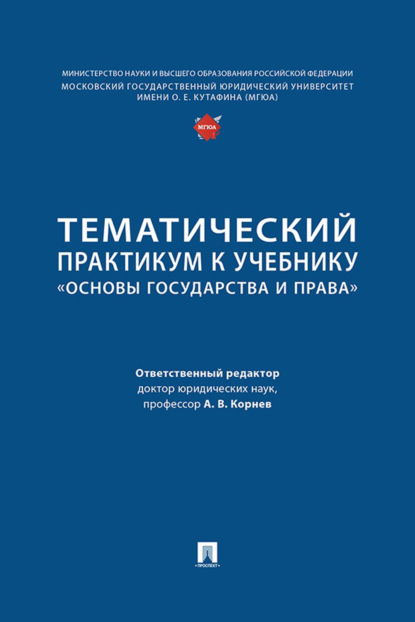 Скачать книгу Тематический практикум к учебнику «Основы государства и права»
