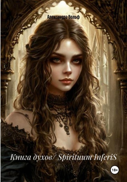 Скачать книгу Книга духов/ Spirituum InferiS
