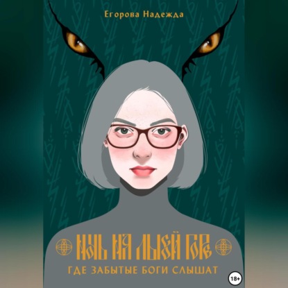 Скачать книгу Ночь на Лысой горе. Где забытые боги слышат