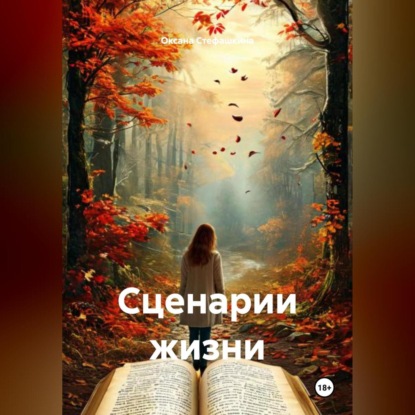 Скачать книгу Сценарии жизни