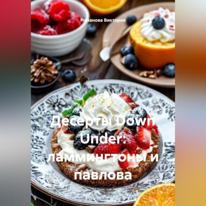 Скачать книгу Десерты Down Under: ламмингтоны и павлова