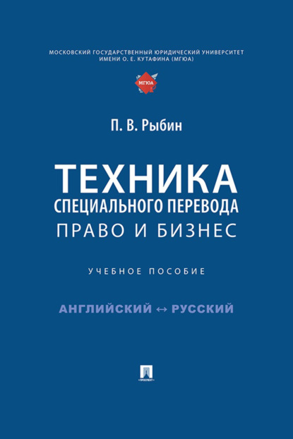 Скачать книгу Техника специального перевода. Право и бизнес