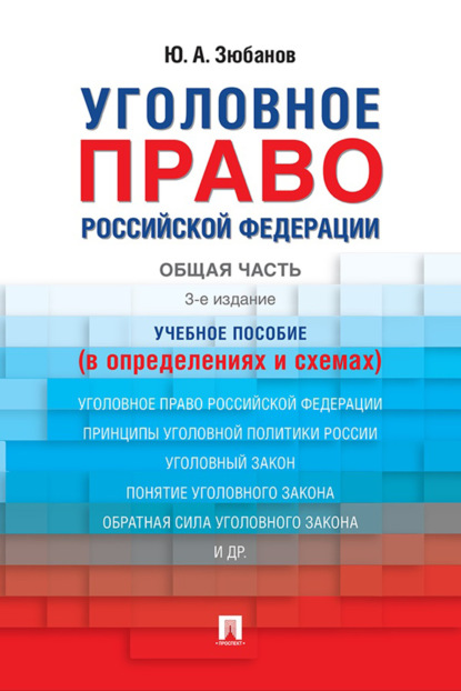 Скачать книгу Уголовное право Российской Федерации. Общая часть (в определениях и схемах)