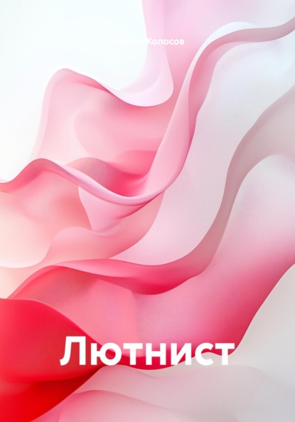 Скачать книгу Лютнист