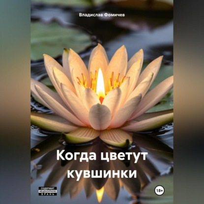 Скачать книгу Когда цветут кувшинки