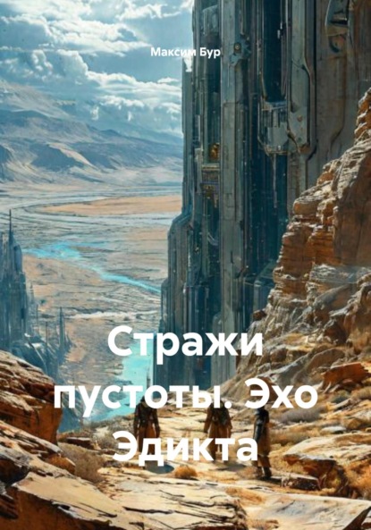 Скачать книгу Стражи пустоты. Эхо Эдикта