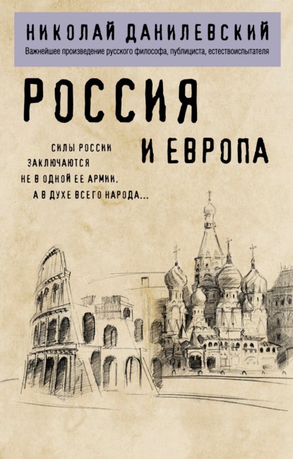 Скачать книгу Россия и Европа
